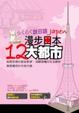 Cover of 漫步日本12大都市