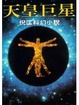 Cover of 天皇巨星