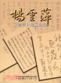 楊雲萍文書資料彙編目錄