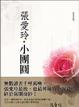 Cover of 小團圓