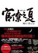 Cover of 官僚之夏