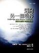 Cover of 邁向另一境界