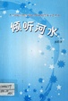 傾聽河水