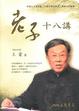Cover of 老子十八講
