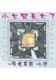 Cover of 小女兒長大了
