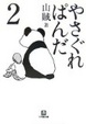 Cover of やさぐれぱんだ 2