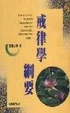 Cover of 戒律學綱要