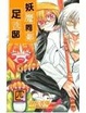 Cover of 妖魔同鄰足洗邸 4