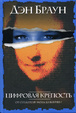 Cover of Цифровая крепость