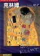 Cover of 克林姆