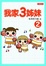 Cover of "我家3姊妹2"