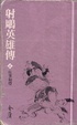 Cover of 射雕英雄傳