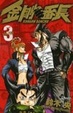 Cover of 金剛番長 3