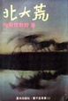 Cover of 北大荒