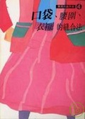 口袋．腰圍．衣襬的縫合法 （修訂版）