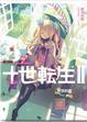 Cover of 十世轉生II（01）前世約定