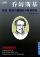Cover of 乔姆斯基