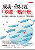 成功,你只要「多做一點什麼」 : 日本最著名七位職場達人,教你聰明上班、凸顯個人價值