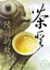 Cover of '茶聖陸羽的故事'