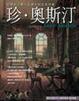Cover of 珍•奧斯汀