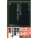 Cover of プレステ3はなぜ失敗したのか?