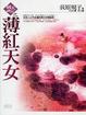 Cover of 薄紅天女-破天神記系列
