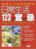 日常生活123個宜與忌 : 健康生活の居家顧問 = The do