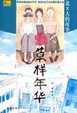 Cover of 草样年华