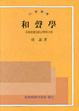 Cover of 和聲學