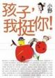 Cover of 孩子，我挺你！