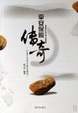 Cover of 平安保险传奇