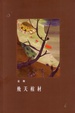 Cover of 飛天棺材