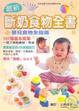 Cover of 最新斷奶食物全書