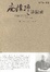 Cover of 南怀瑾讲演录