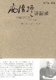 Cover of 南怀瑾讲演录