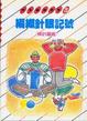 Cover of 編織針眼記號