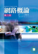 Cover of 網路概論