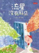Cover of 流星沒有耳朵