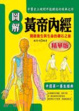 Cover of 圖解黃帝內經精華版