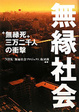 Cover of 無縁社会