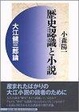 Cover of 歴史認識と小説―大江健三郎論