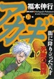 Cover of アカギ　（２５）
