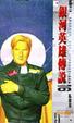 Cover of 銀河英雄傳說 16 亂離篇 下篇