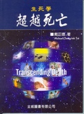 生死學 : 超越死亡