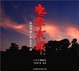 Cover of 魔界京都