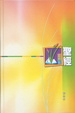 Cover of 聖經•靈修版和合本