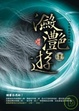 Cover of 瀲灩遊 Ⅱ