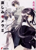 哀しみキメラ (2)
