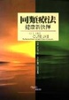 Cover of 同類療法