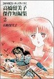 Cover of 高橋留美子傑作短編集―〈保存版〉るーみっくわーるど